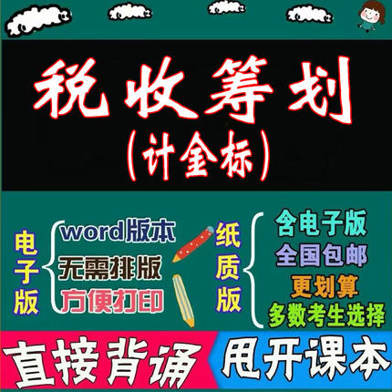 2026年复习考点05175税收筹划（计金标）  命中考题 考前串讲 自考思维导图 背诵密训资料 历年真题考点