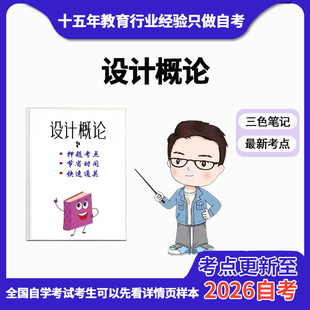 10月 章节指定 00688设计概论  资料自考笔记 考前资料速过  电子版历年真题高频考点