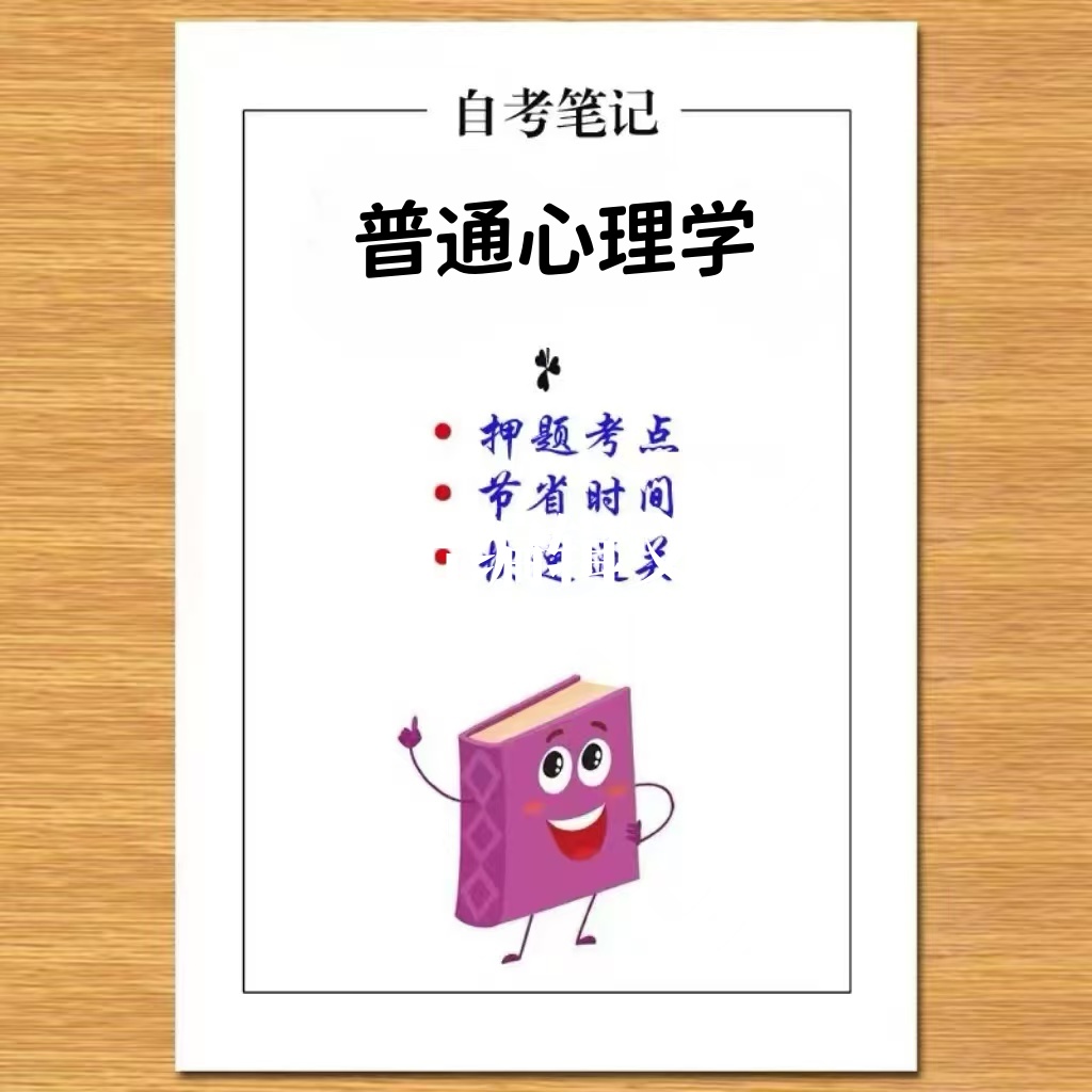 4月 章节指定 02106普通心理学 资料自考笔记 考前资料速过  电子版历年真题高频考点