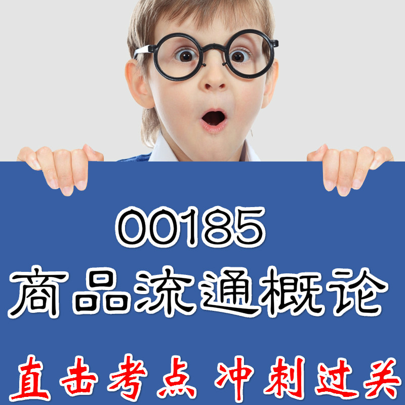 00185商品流通概论 重点复习  精华考点 自考笔记 无需真题 自学辅导讲义  考前押题