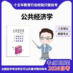 4月 章节指定 05722公共经济学 资料自考笔记 考前资料速过  电子版历年真题高频考点