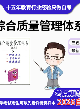 10月 章节指定14934综合质量管理体系（江苏） 资料自考笔记 考前资料速过  电子版历年真题高频考点