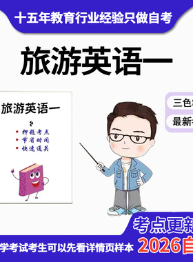 4月  07356 旅游英语一  命中考题 考前串讲 自考思维导图 背诵密训资料 历年真题考点
