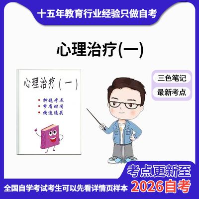 4月 章节指定  05624心理治疗（一） 资料自考笔记 考前资料速过  电子版历年真题高频考点