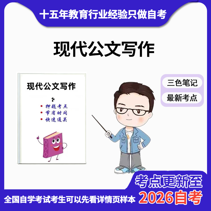 4月 章节指定  03954现代公文写作  资料自考笔记 考前资料速过  电子版历年真题高频考点