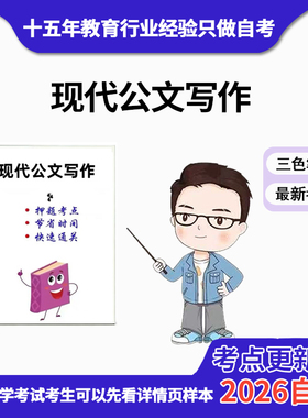 4月 章节指定  03954现代公文写作  资料自考笔记 考前资料速过  电子版历年真题高频考点