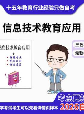 4月 章节指定 05935 信息技术教育应用资料自考笔记 考前资料速过  电子版历年真题高频考点