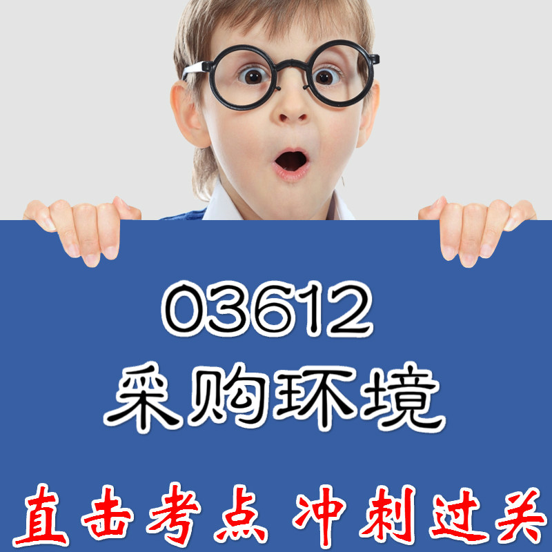 2026年复习考点03612采购环境 重点复习  精华考点 自考笔记 无需真题 自学辅导讲义  考前押题