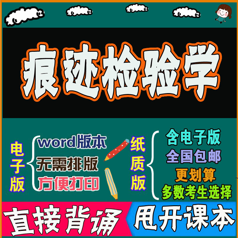 2025年复习考点00380痕迹检验学  命中考题 考前串讲 自考思维导图 背诵密训资料 历年真题考点