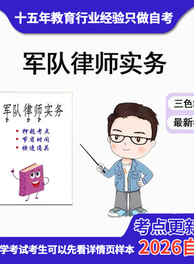 4月 章节指定 11591军队律师实务 资料自考笔记 考前资料速过  电子版历年真题高频考点