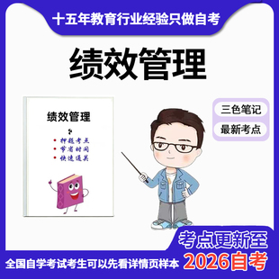 4月 章节指定  13811绩效管理  资料自考笔记 考前资料速过  电子版历年真题高频考点