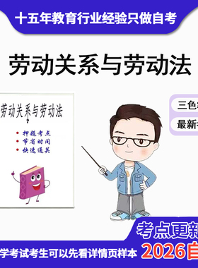 4月 章节指定  06089劳动关系与劳动法 资料自考笔记 考前资料速过  电子版历年真题高频考点