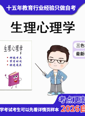 4月 章节指定  06057生理心理学 资料自考笔记 考前资料速过  电子版历年真题高频考点