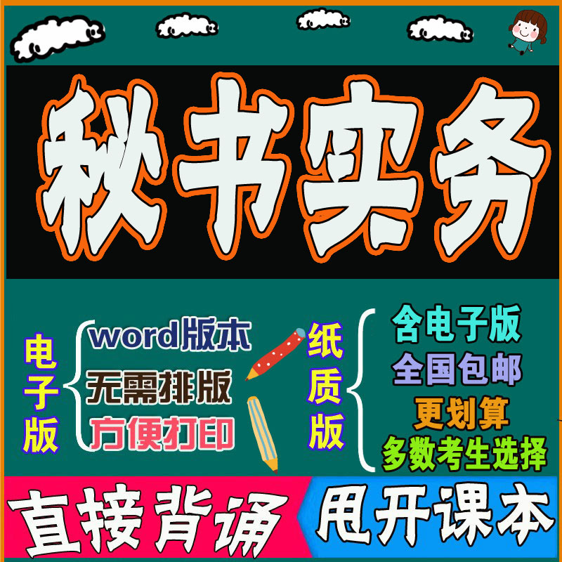 2025年复习考点00510秘书实务  命中考题 考前串讲 自考思维导图 背诵密训资料 历年真题考点