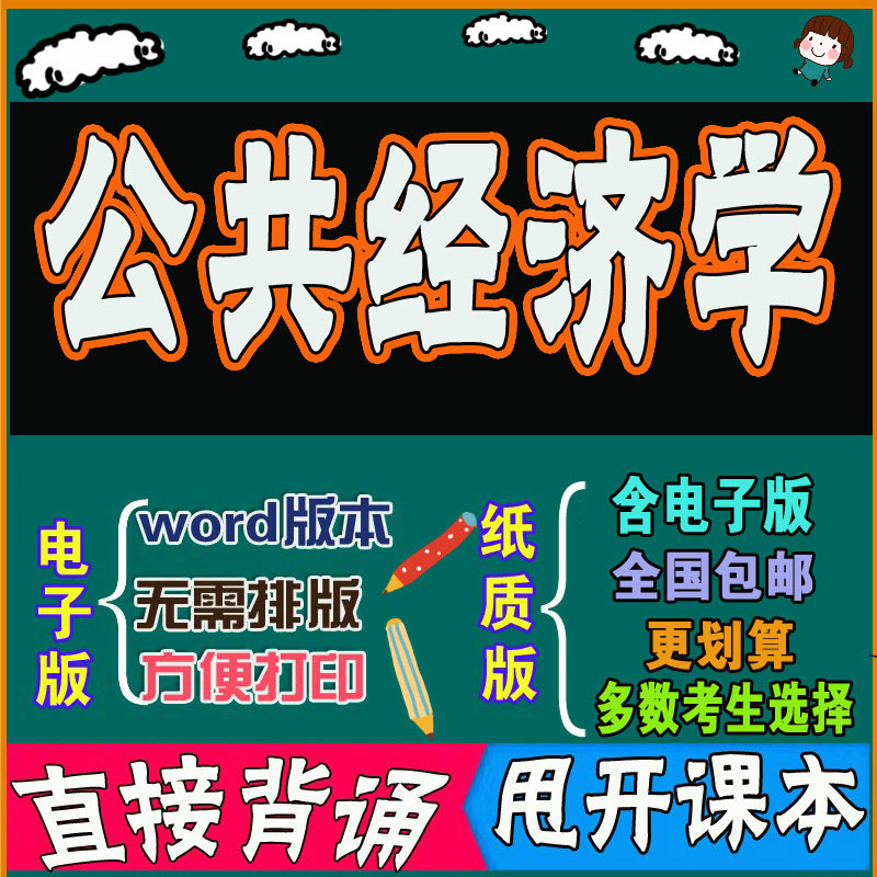 2025年复习考点05722公共经济学 命中考题 考前串讲 自考思维导图 背诵密训资料 历年真题考点