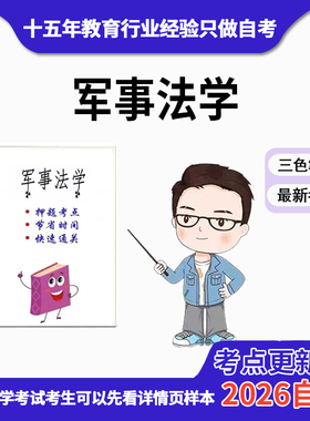 10月 章节指定 06323军事法学 资料自考笔记 考前资料速过  电子版历年真题高频考点