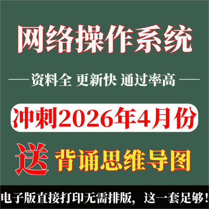 2026年复习考点02335网络操作系统 重点复习  精华考点 自考笔记 无需真题 自学辅导讲义  考前押题