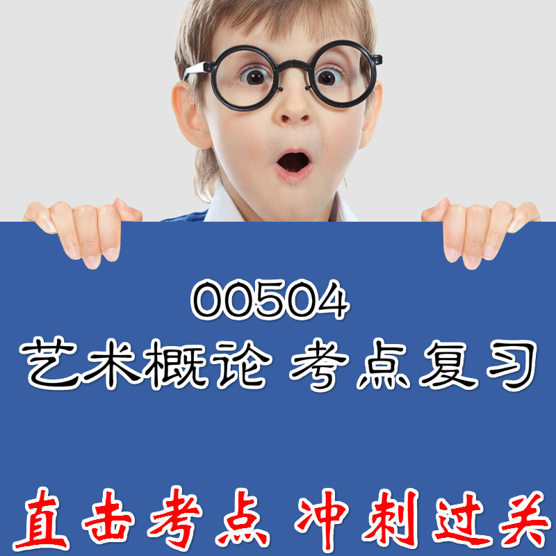 00504艺术概论 重点复习  精华考点 自考笔记 无需真题 自学辅导讲义  考前押题