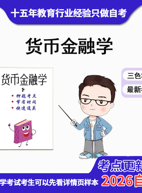 4月 章节指定  04762 货币金融学 资料自考笔记 考前资料速过  电子版历年真题高频考点