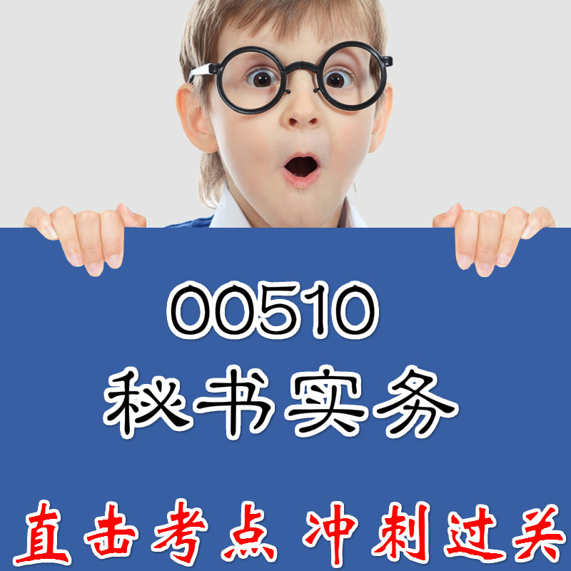00510秘书实务 重点复习  精华考点 自考笔记 无需真题 自学辅导讲义  考前押题