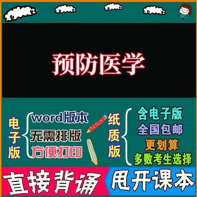 2025年复习考点13203 预防医学  命中考题 考前串讲 自考思维导图 背诵密训资料 历年真题考点