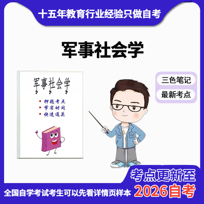4月 章节指定06330军事社会学 资料自考笔记 考前资料速过  电子版历年真题高频考点