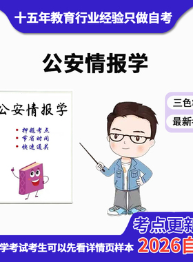 10月 章节指定  13661公安情报学 资料自考笔记 考前资料速过  电子版历年真题高频考点