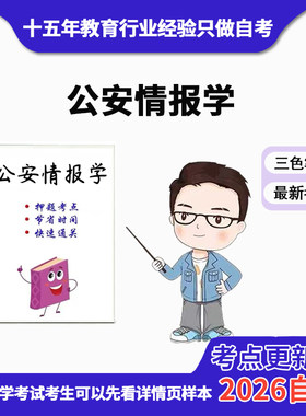 10月 章节指定  13661公安情报学 资料自考笔记 考前资料速过  电子版历年真题高频考点