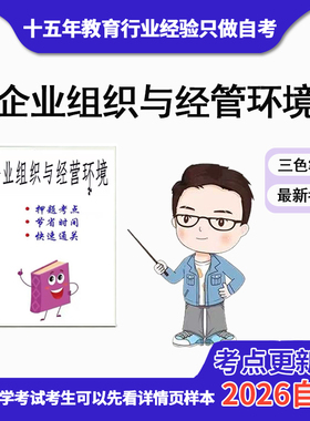 4月 章节指定  11743企业组织与经营环境资料自考笔记 考前资料速过  电子版历年真题高频考点