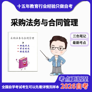 10月 章节指定 03614采购法务与合同管理资料自考笔记 考前资料速过  电子版历年真题高频考点