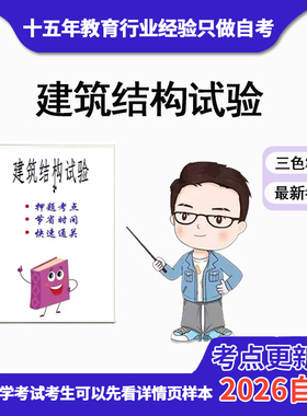 4月 章节指定  02448 建筑结构试验 资料自考笔记 考前资料速过  电子版历年真题高频考点