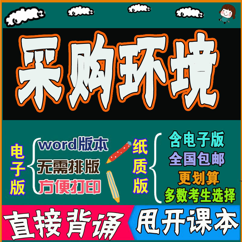 2026年复习考点03612采购环境  命中考题 考前串讲 自考思维导图 背诵密训资料 历年真题考点