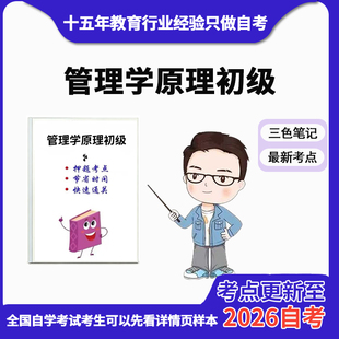 4月 章节指定  13126管理学原理初级资料自考笔记 考前资料速过  电子版历年真题高频考点