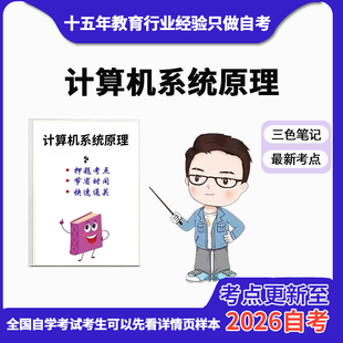 10月 章节指定 13015计算机系统原理资料自考笔记 考前资料速过  电子版历年真题高频考点