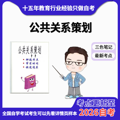 4月 章节指定 新版00645公共关系策划资料自考笔记 考前资料速过  电子版历年真题高频考点