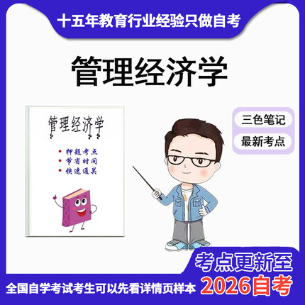 4月 章节指定  02628管理经济学 资料自考笔记 考前资料速过  电子版历年真题高频考点