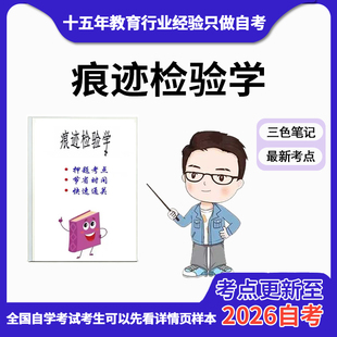 4月 章节指定 00380痕迹检验学 资料自考笔记 考前资料速过 电子版历年真题高频考点