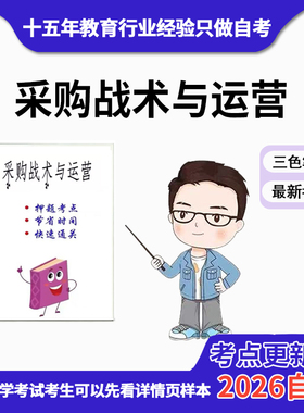 4月 章节指定03616采购战术与运营 资料自考笔记 考前资料速过  电子版历年真题高频考点