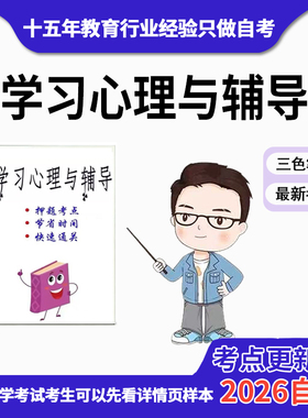 10月 章节指定  04267 学习心理与辅导 资料自考笔记 考前资料速过  电子版历年真题高频考点