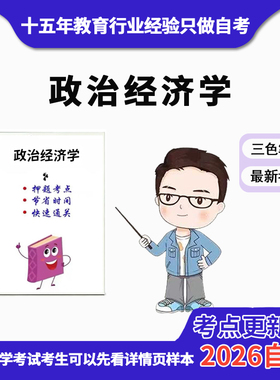 4月 章节指定14658政治经济学 资料自考笔记 考前资料速过  电子版历年真题高频考点