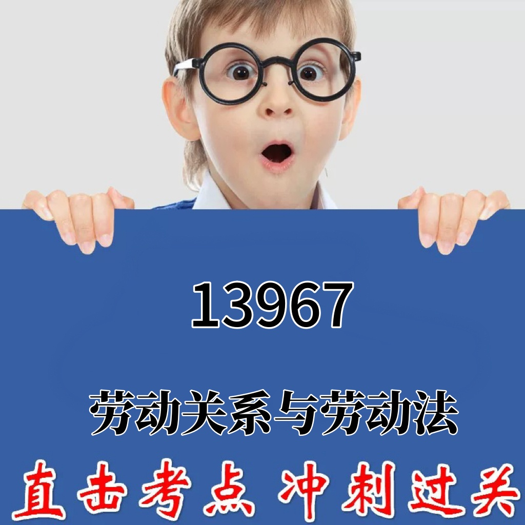 2025年复习考点13967劳动关系与劳动法 重点复习  精华考点 自考笔记 无需真题 自学辅导讲义  考前押题