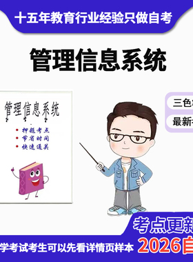 10月 章节指定02382管理信息系统 资料自考笔记 考前资料速过  电子版历年真题高频考点