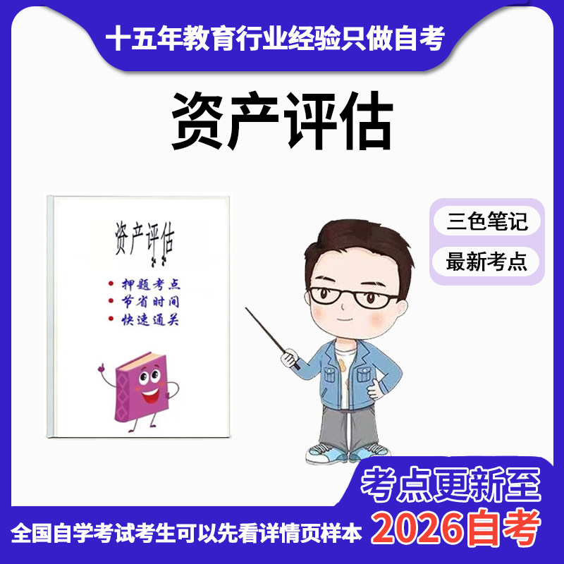 4月 章节指定  00158资产评估 资料自考笔记 考前资料速过  电子版历年真题高频考点