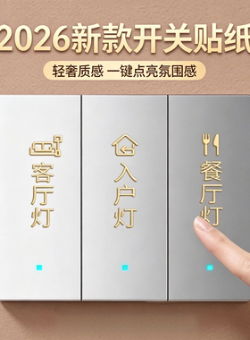 家用金属开关标识贴56