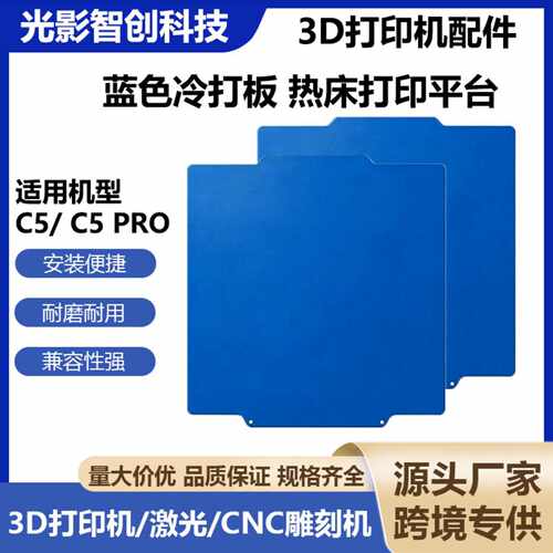 闪铸C5PRO蓝色冷打板热床平台+3D