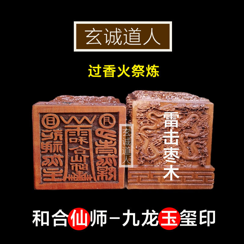 玄诚道人雷击枣木和合仙师印