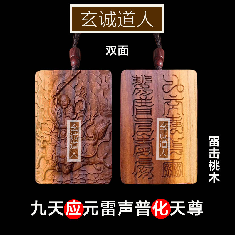 雷击桃木九天应元雷声普化天尊