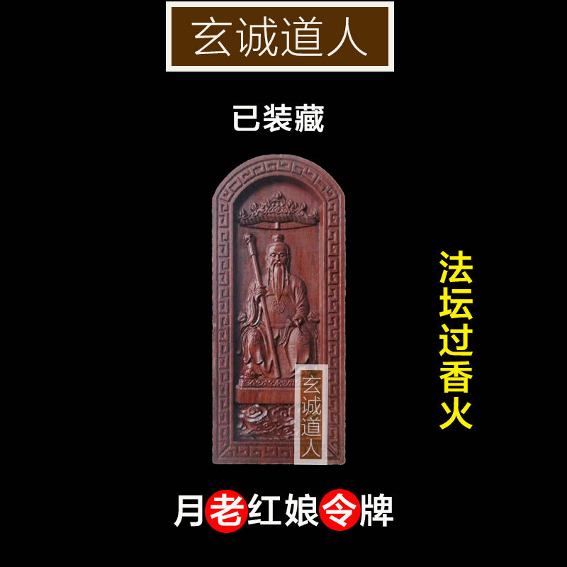 玄诚道人雷击枣木月老装藏令牌