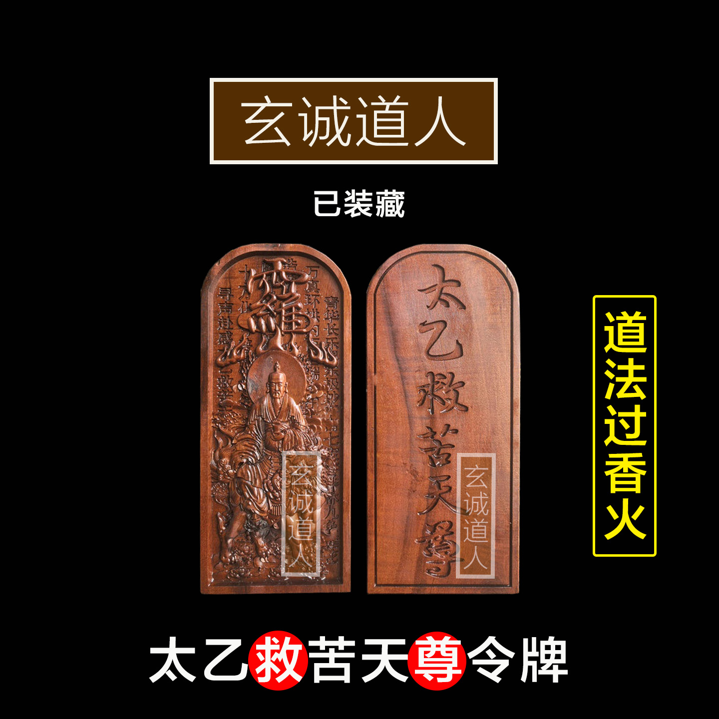 雷击枣木太乙救苦天尊装藏令牌