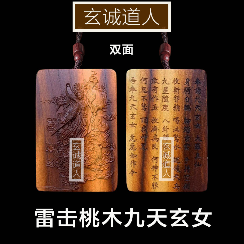 玄诚道人天然雷击桃木九天玄女